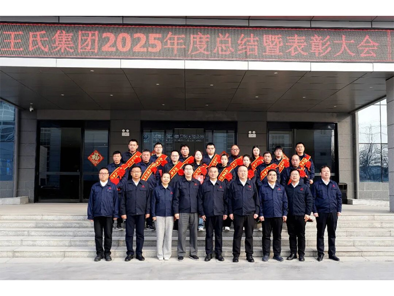 变革创新赢变局 实干筑基启新程 | 王氏集团隆重召开2025年度工作总结暨表彰大会